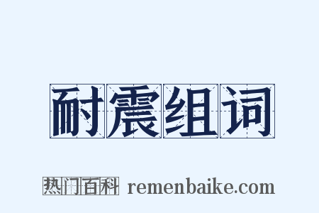 耐震组词是什么意思的图片